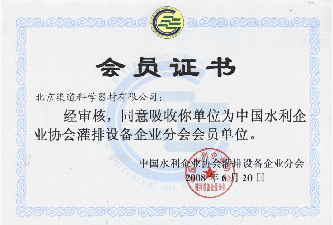 热烈庆祝本公司成为“中国水利企业协会灌排设备企业分会”会员单位